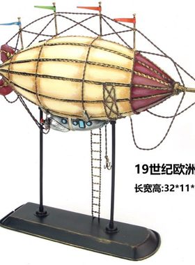 复古铁艺装饰摆设19世纪欧洲老式飞艇酒吧餐厅橱窗家居装饰礼物