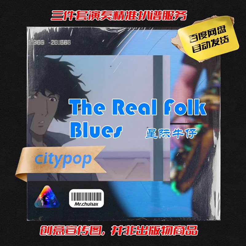 星际牛仔 吹先生萨克斯 三件S套精准扒谱服务