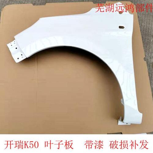 开瑞K50叶子板带漆K50S前叶子板 前翼子板白色棕色