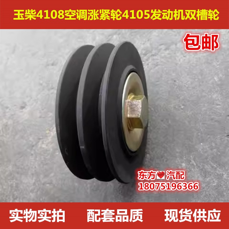 玉柴4108空调涨紧轮4105发动机双槽轮41K02皮带压紧4110华菱重卡