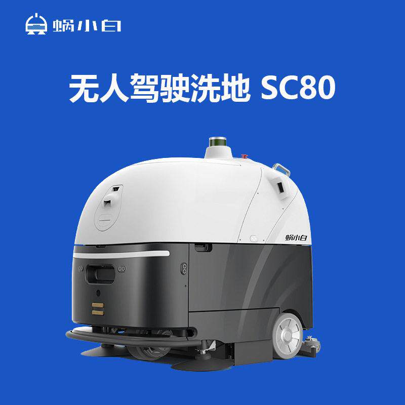 智行者蜗小白智能洗地机机器人SC80全自动无人驾驶商用清洁清洗机