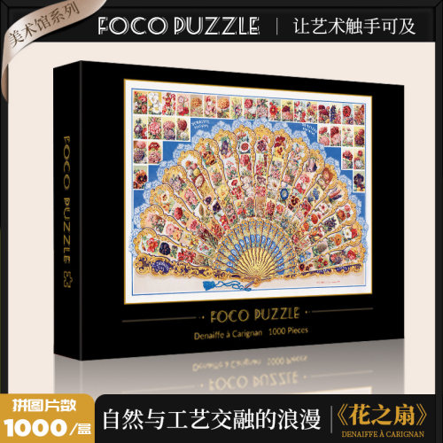 FOCO拼图1000片花之扇高颜值治愈