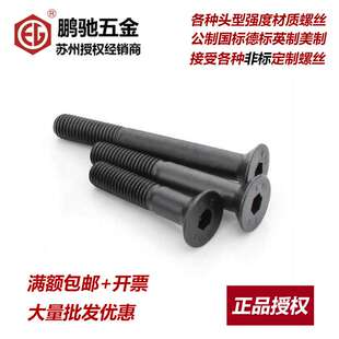 EGM鹏驰12.9级平头沉头内六角SCM435发黑高强度螺丝35crmo合金钢