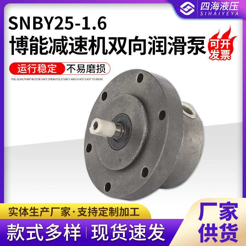 SNBY25-1.6博能减速机双向润滑泵 减速机双向润滑泵 定流向供油泵