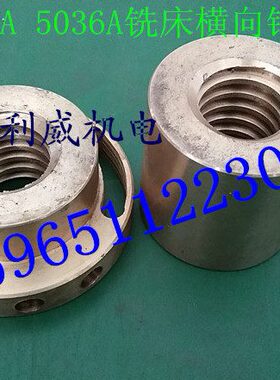 鲁南 威达XL6036A 5036A铣床铜丝母 滕州产5032机床横向丝杆 锣母