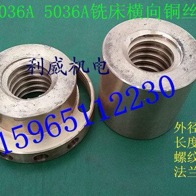 鲁南 威达XL6036A 5036A铣床铜丝母 滕州产5032机床横向丝杆 锣母