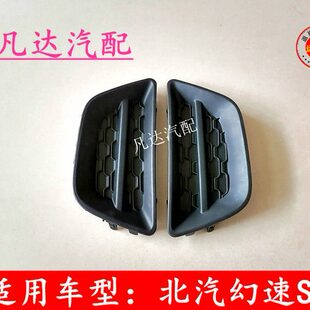 适配北汽幻速S2雾灯罩前保险杠格栅网雾灯框雾灯格雾灯装饰框堵盖
