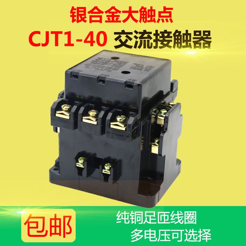 CJT1交b流接触器cjt1-40a低压220v单相380V三相36V127V110V银点