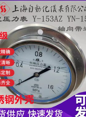 上海自动化仪表四厂抗震耐震压力表YN-150ZT Y-153AZ轴向0~1.6MPA