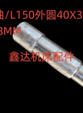 天津一机床Y54轴L150外圆40/35/30单键8MM插齿机配件