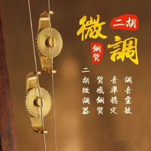 专业二胡微调器微调螺丝旋扭高胡中胡板胡京胡京二胡坠胡配件新式