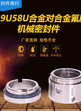 机械密封59U/58U*18/19/20/22/24/25/28/30/32/33/35/38合金氟胶