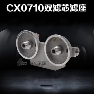 CX0710双滤芯滤座 柴油滤清器底座叉车农用车拖拉机改装0710滤座