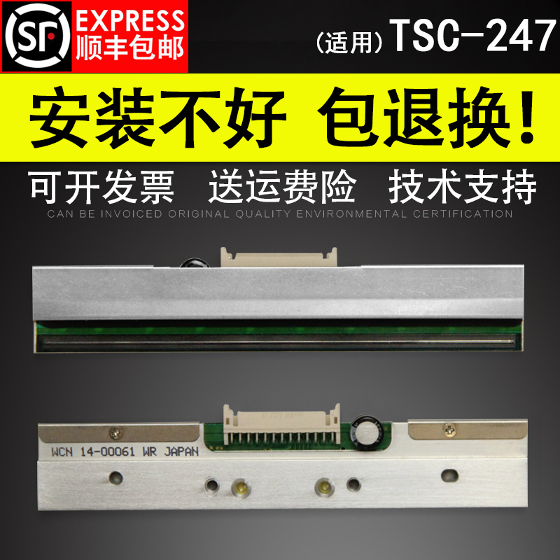 适用 TSC TTP-247q标签条码机打印头 ttp 245 PLUS条码标机热敏头