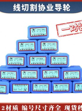 线切割协业导轮Cr12编号070/561/126/261/451/020/529/530/152123