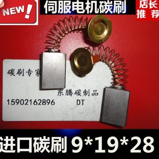 伺服电机碳刷9X19X28伺服马达电刷 9*19*28 直流电机马达碳刷