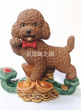 石湾陶瓷公仔生肖狗泰迪犬家居装饰摆件中西式纯手工艺如意动物
