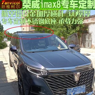 荣威imax8车顶横杆 车顶箱支架旅行架 汽车车顶横式 行李架横架