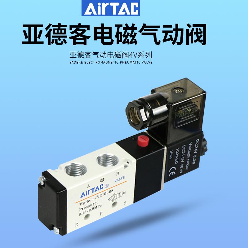亚德客电磁气动阀 4v210一08 220v电子控制器气阀 换向阀线圈24V