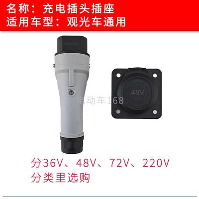 旅游观光车充电插头插座36V48V72V220V 电动巡逻车充电器插头插座