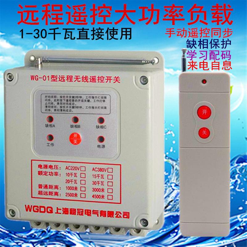 稳冠380v220v伏单三相电机水泵控制断电浇地无线 线远程遥控器开