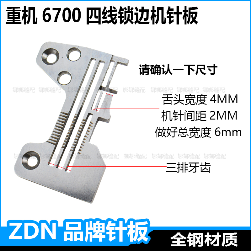 重机6700四线锁边机针板6714包缝机码边机钑骨车密边细边密拷针板