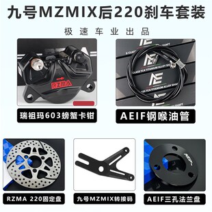 DZ110 M95C 小牛X后刹车 九号Mix 瑞祖玛M603小螃蟹卡钳改装