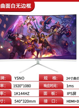 新24寸电脑显示器27寸144z液晶曲面无边框台式32电竞IPS屏幕2K高