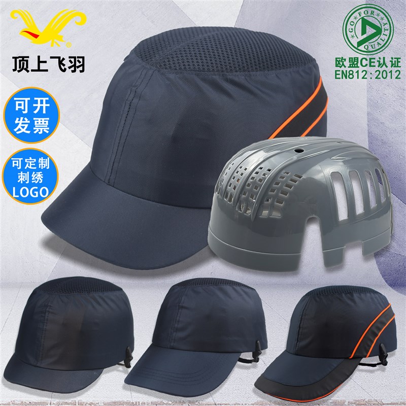 顶上防撞防砸轻便安全帽短帽檐工厂车间透气防护鸭舌棒球四季
