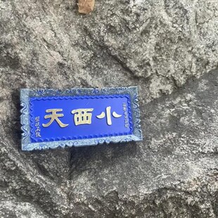 山西礼物山西文创冰箱贴小西天冰箱贴伴手礼小 西天牌匾冰箱贴