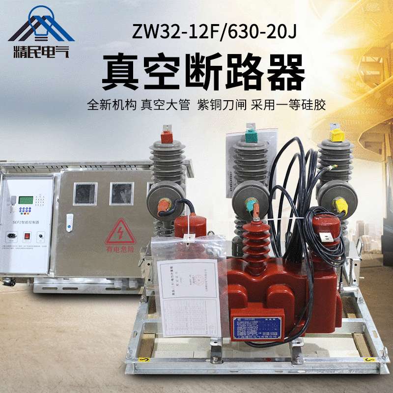 精民ZW32-12J/630A带计量组合断路器10KV高压真空预付费开关电动