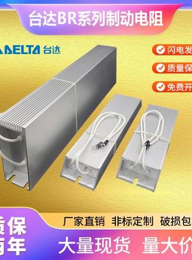 台达变频器铝壳再生制动刹车电阻 BR300W250/BR400W150/BR500W100