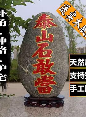 天然泰山石敢当摆件户外家用石靠山石原石化解路冲补角室内外缺角