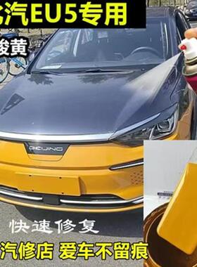 北京出租车EU5汽车广骏黄色自喷漆补漆笔修复漆面划痕金属防锈漆