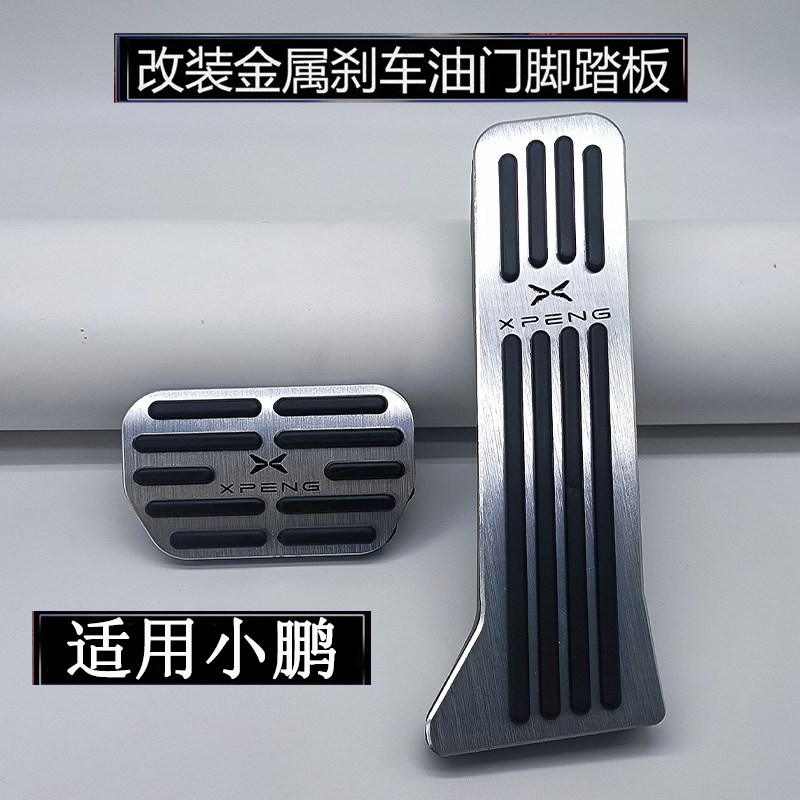 适用小鹏P7/P7+/P5/G3/G9/X9/G6/G3i刹车油门脚踏板改装内饰