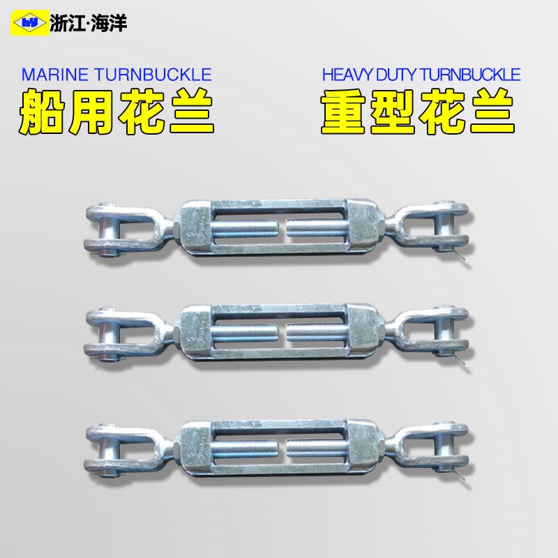 开式索具螺旋扣船用花兰重型花篮螺丝钢丝绳拉紧器CB/T3818-2013