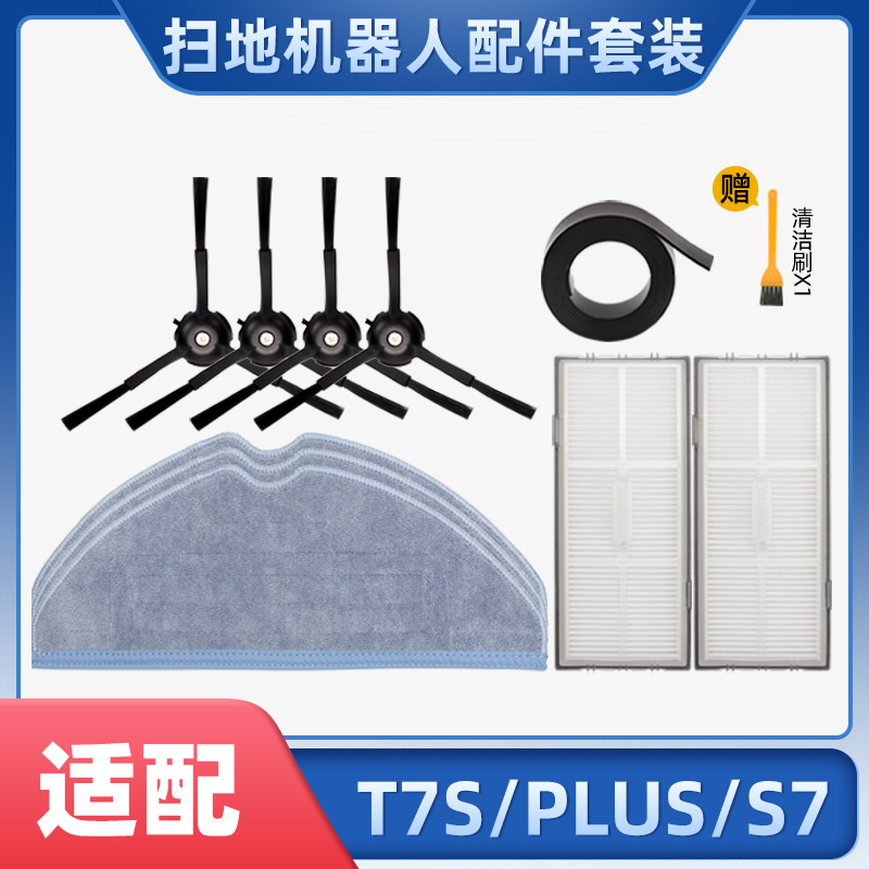 适配石头扫地机器人T7S PLUS/S7配件抹布清洁拖布边刷海帕过滤网