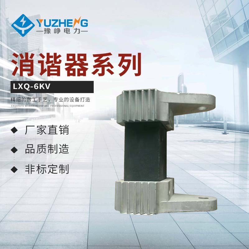 豫峥10KfV方形消谐器 LXQ-6 弱绝缘型消谐器