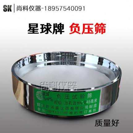 0.045mm 0.08mm 水泥负压筛 水泥细度标准筛 新兴盛仪器厂 星球牌