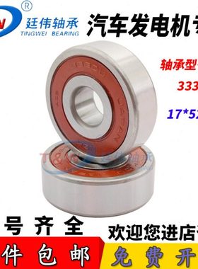汽车交流电机起动机轴承333/DG175216-2RS内径17外径52厚度16/17