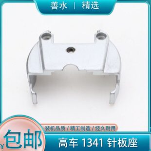1341高车针板座 标准高头车 新款自动上油旋梭下巴 343针板座底座