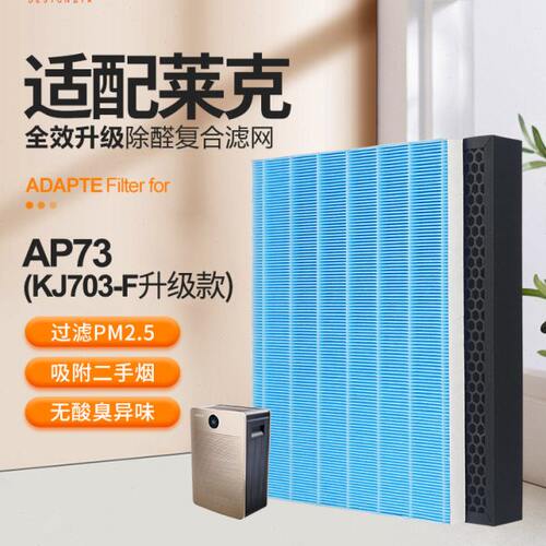 适配莱克空气净化器滤芯AP71/AP70/AP73/KJ703-F升级款/KJ705滤网