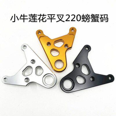 电动车配件小牛莲花平叉220螃蟹转接码排骨平叉电动车N系直上CNC