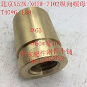 北京X52K L88 X62W机床配件7102纵向螺母 纵向罗母T40