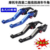适用春风XO狒狒125赛车手改装 牛角刹车拉杆 狒狒ST离合手柄短款