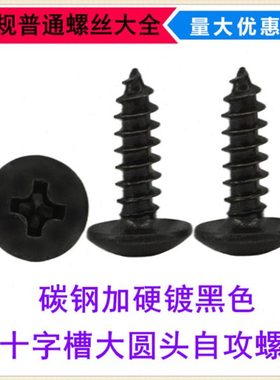 黑色BA十字槽大圆头自攻螺钉M3*6*8*12*16*20盘头自攻螺丝大头