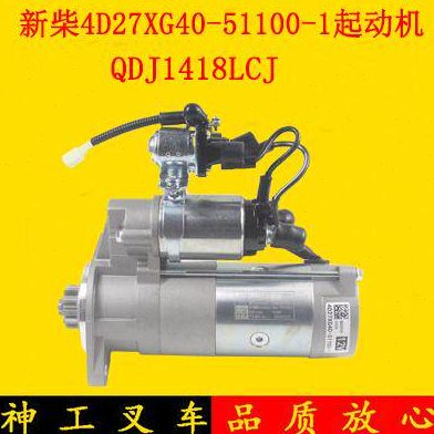 叉车起动机QDJ1418启动马达4D27XG40-51100-1配新柴4D35Y41杭叉