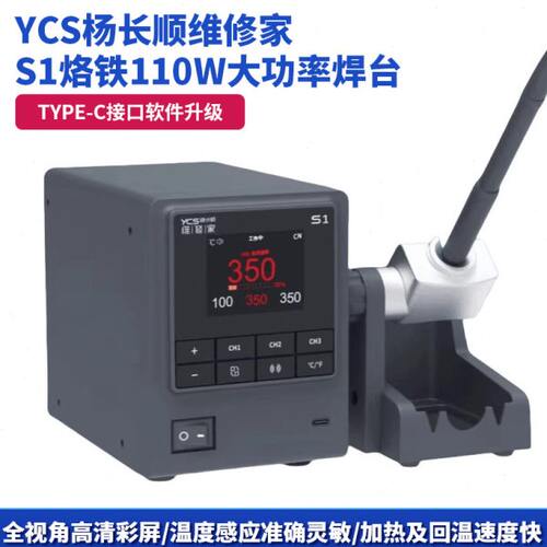 YCS杨长顺维修家S1烙铁110W大功率焊台（配三根烙铁头）