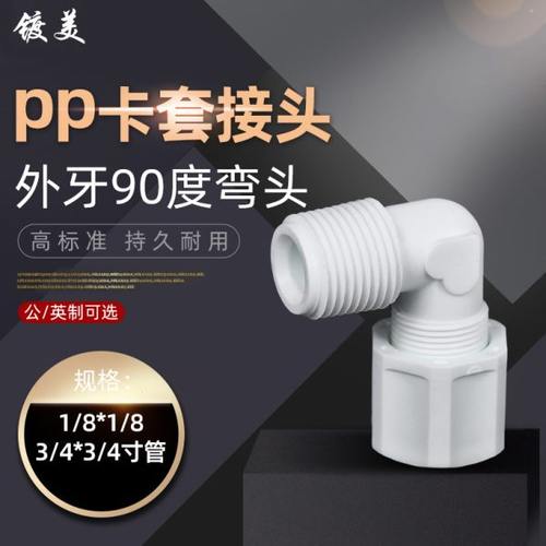PP外牙L型90度弯头卡套接头防腐螺纹pp外丝螺纹弯头40系软管接头