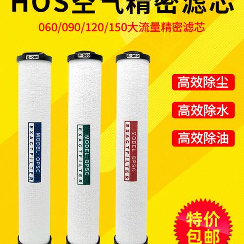 压缩空气精密过滤器滤芯060 090 120 150qps 空压机过滤器滤芯HOS